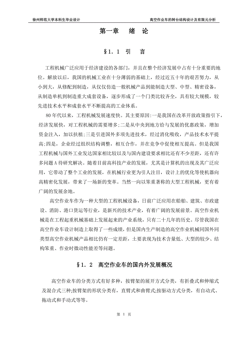 高空作业车的转台结构设计及有限元分析说明书.doc_第4页