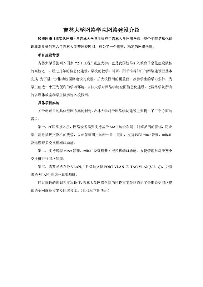 吉林大学网络学院网络建设介绍.doc