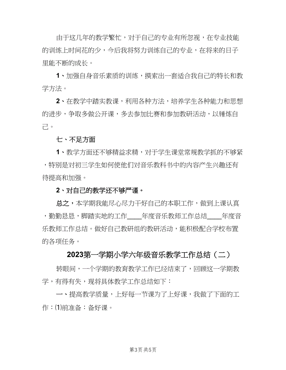 2023第一学期小学六年级音乐教学工作总结（2篇）.doc_第3页