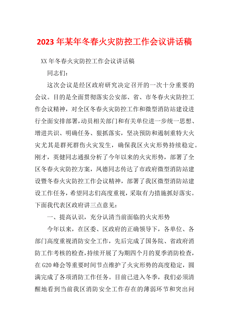 2023年某年冬春火灾防控工作会议讲话稿_第1页