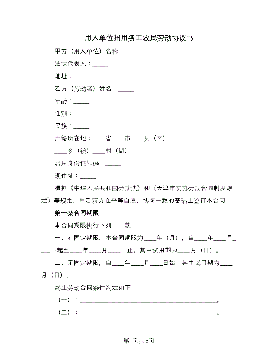 用人单位招用务工农民劳动协议书（2篇）.doc_第1页