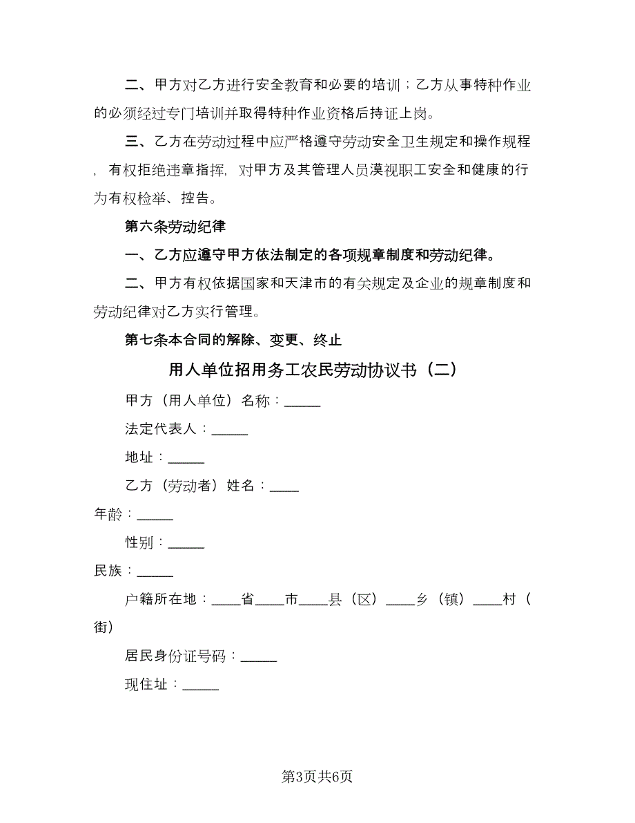 用人单位招用务工农民劳动协议书（2篇）.doc_第3页