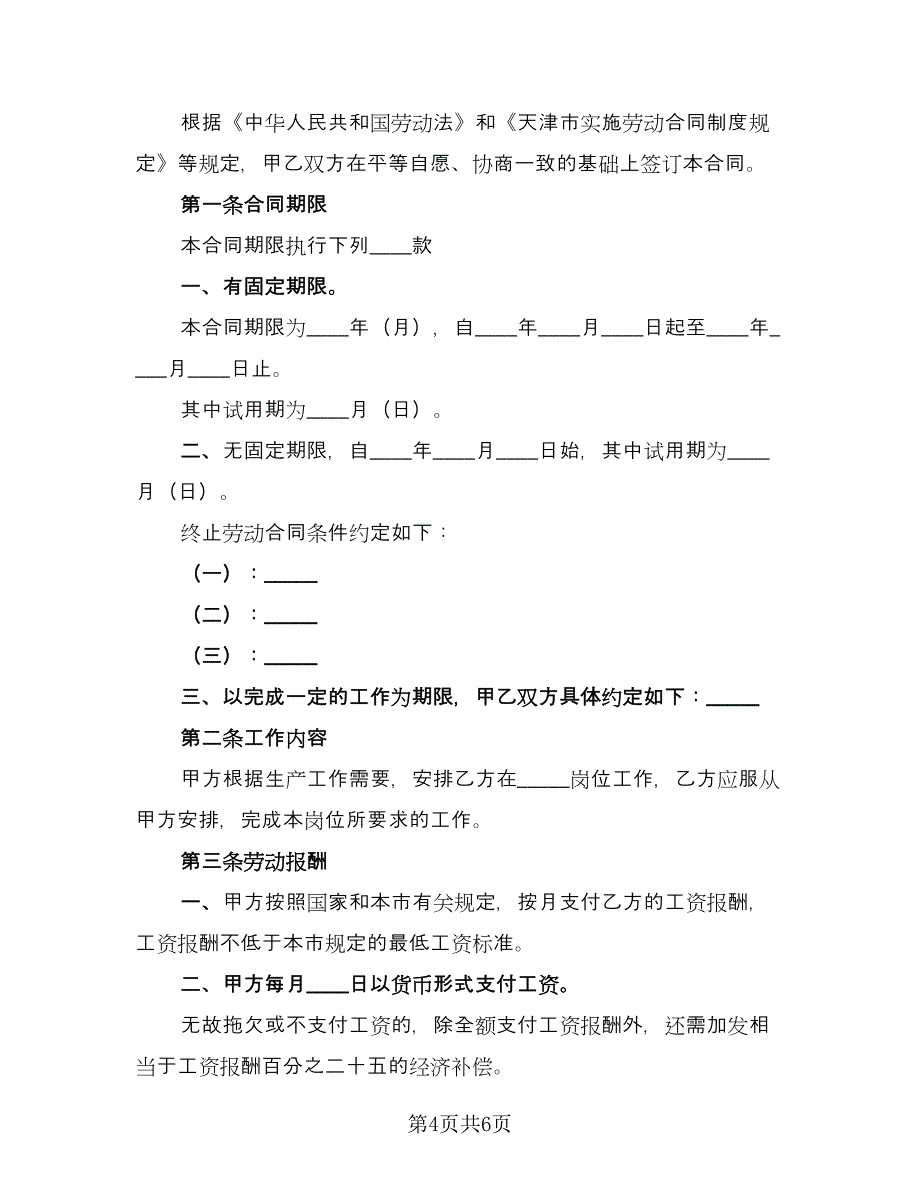 用人单位招用务工农民劳动协议书（2篇）.doc_第4页