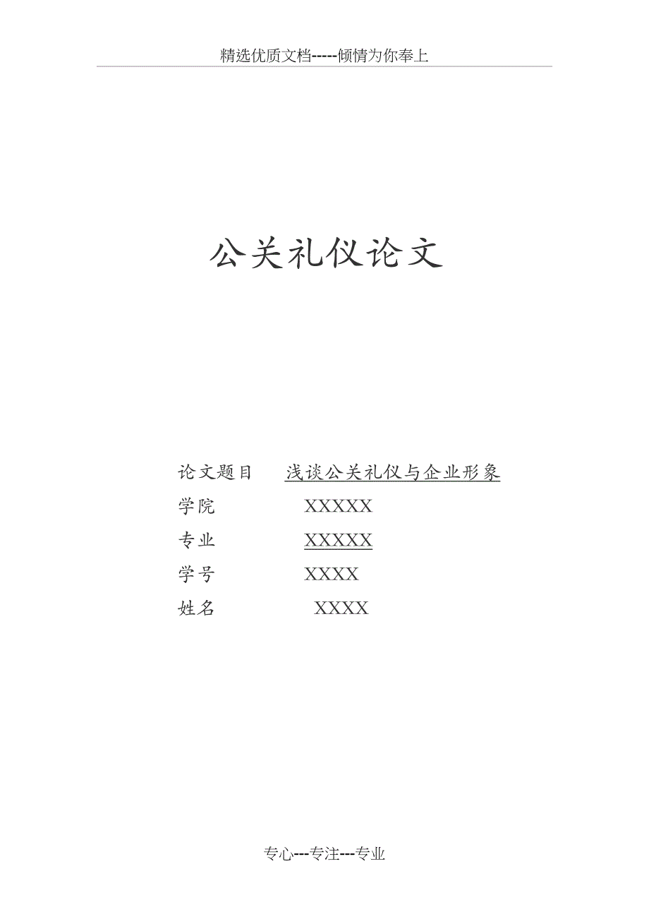 浅论公关礼仪对塑造企业形象的作用_第1页