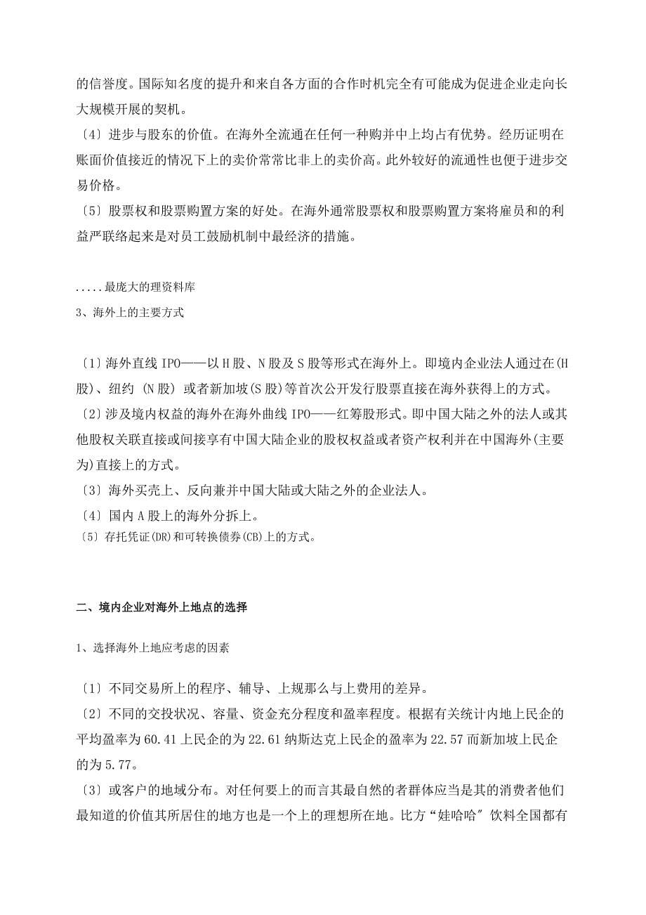 我国企业境外借壳上市的实证分析与法律规范(doc 14)_第5页