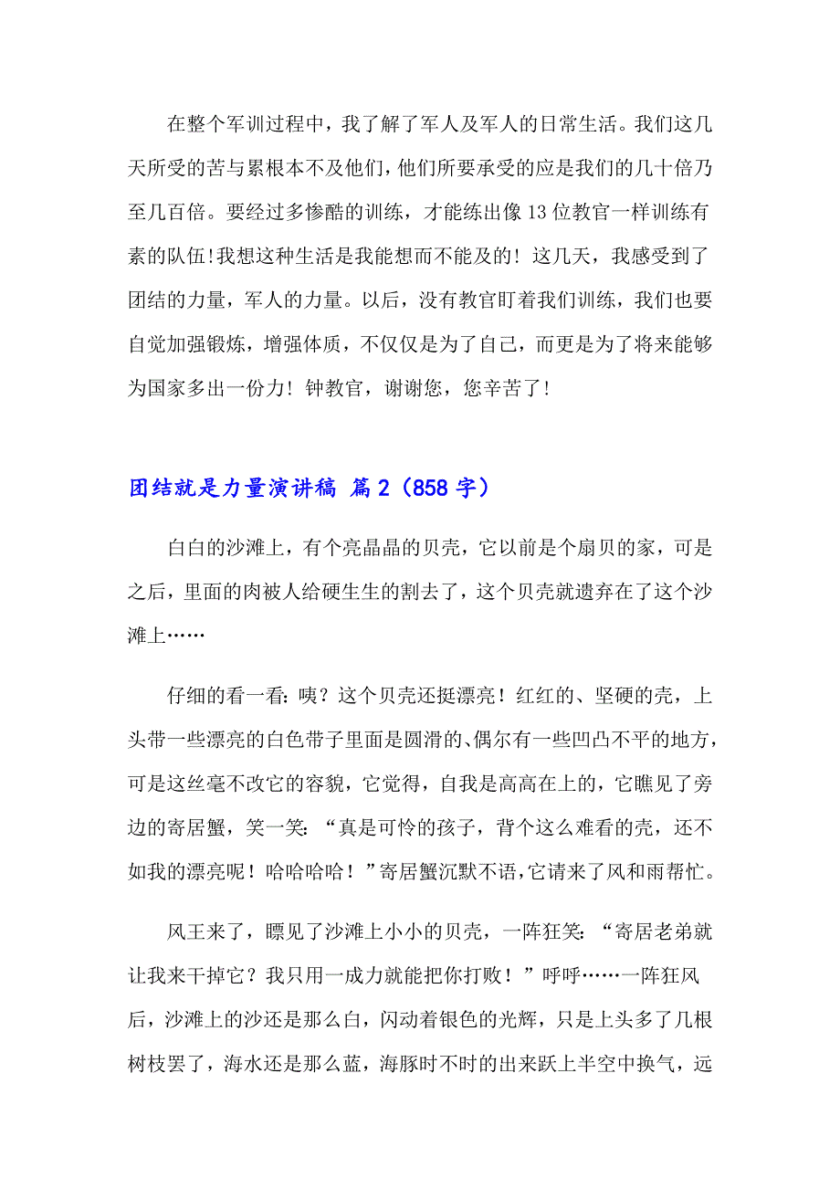 有关团结就是力量演讲稿范文集锦七篇_第2页