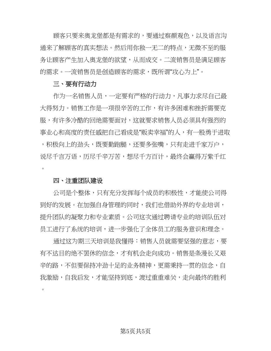 销售培训心得体会总结标准样本（3篇）.doc_第5页