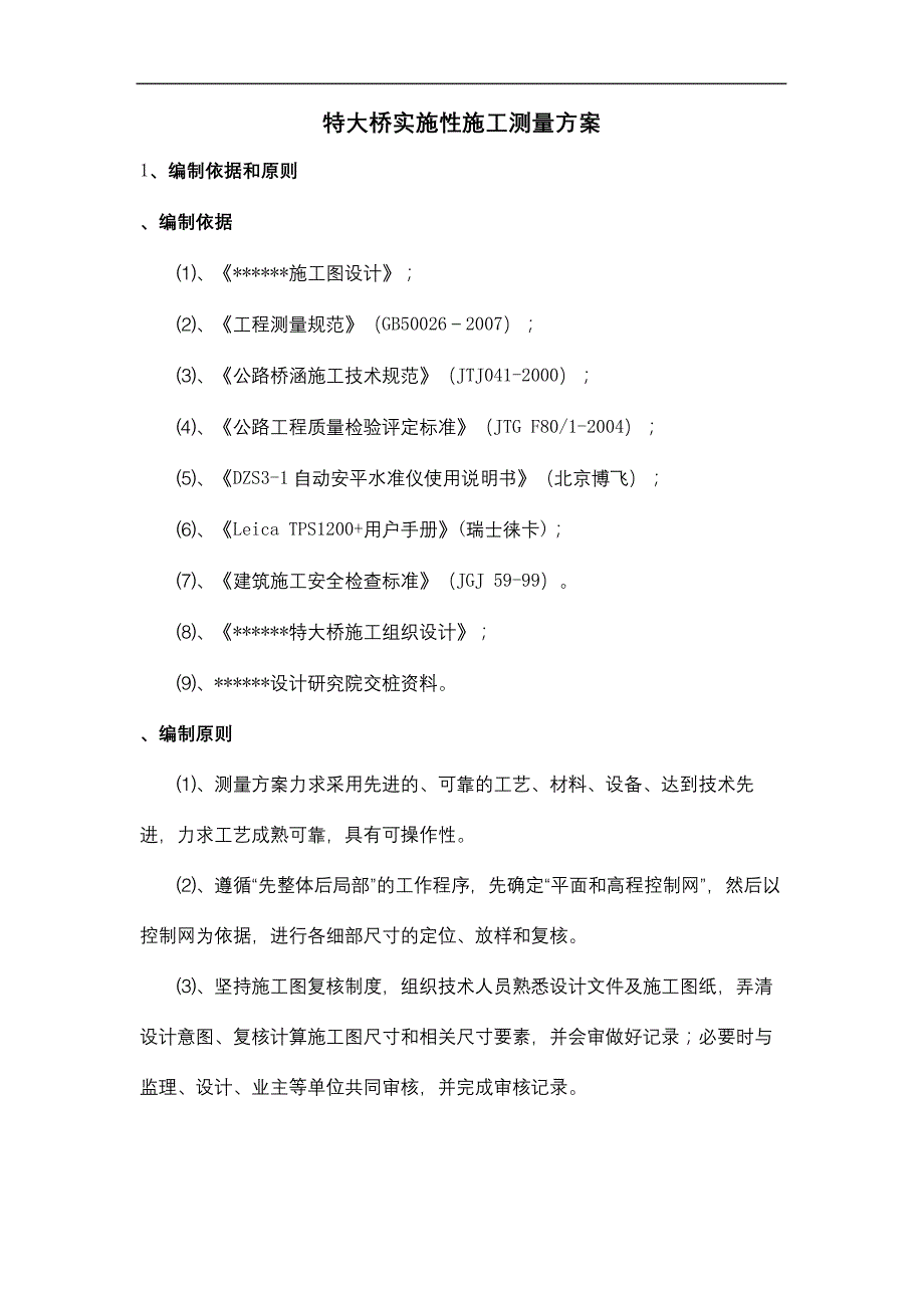 特大桥测量方案修订稿_第2页