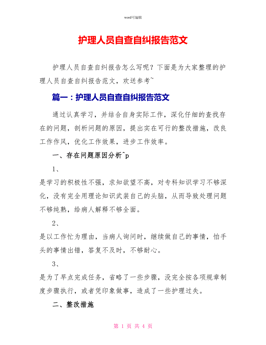 护理人员自查自纠报告范文_第1页