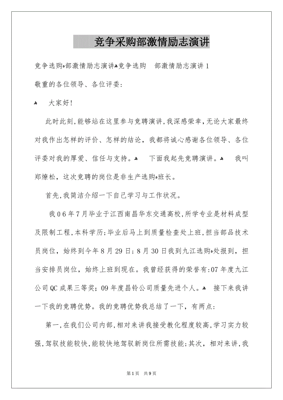 竞争采购部激情励志演讲_第1页