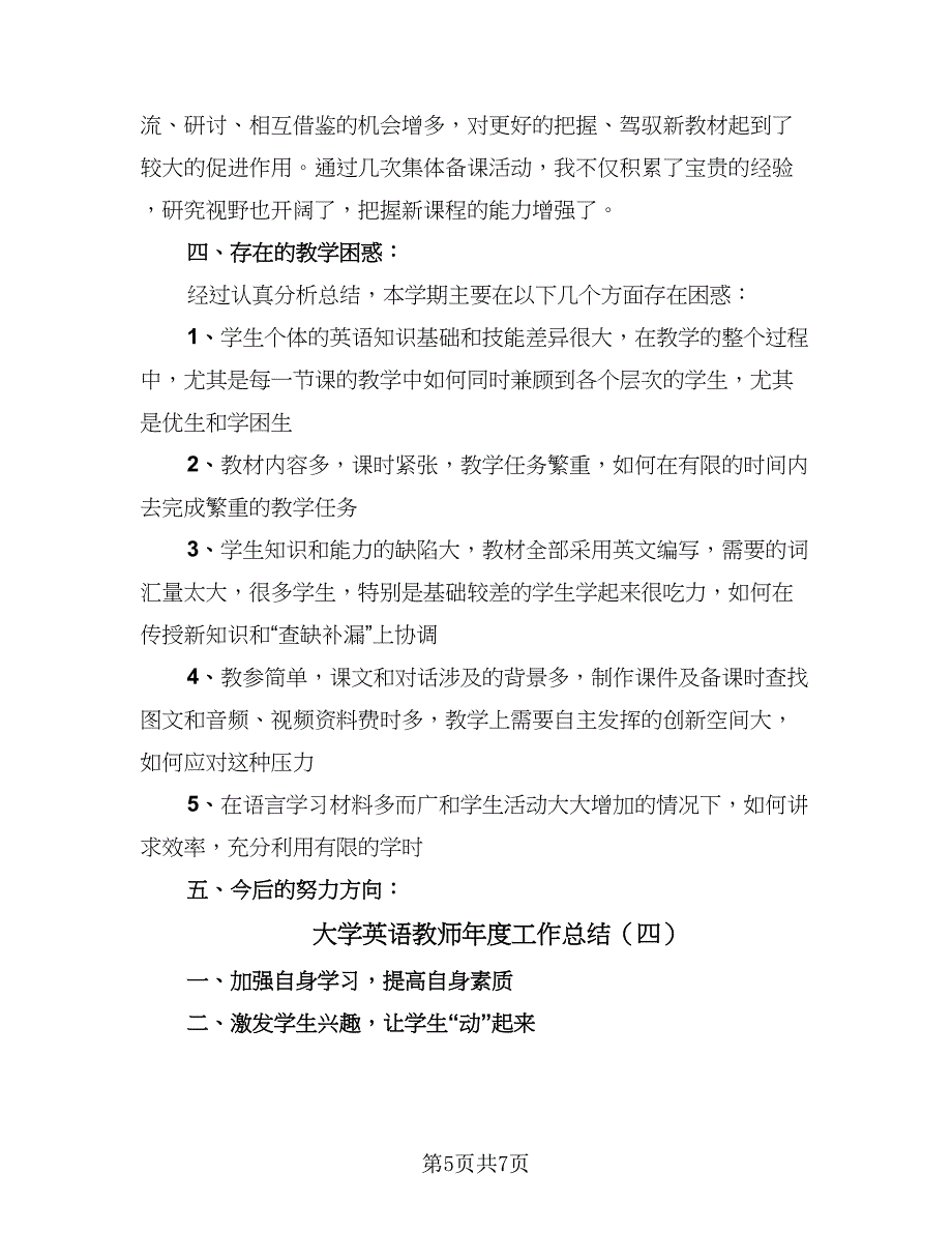 大学英语教师年度工作总结（四篇）.doc_第5页