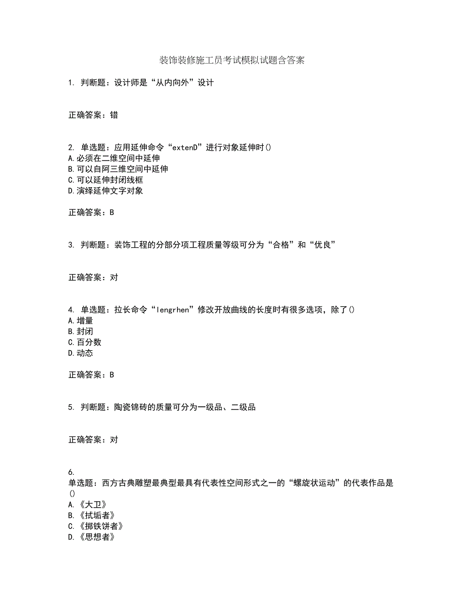 装饰装修施工员考试模拟试题含答案第73期_第1页