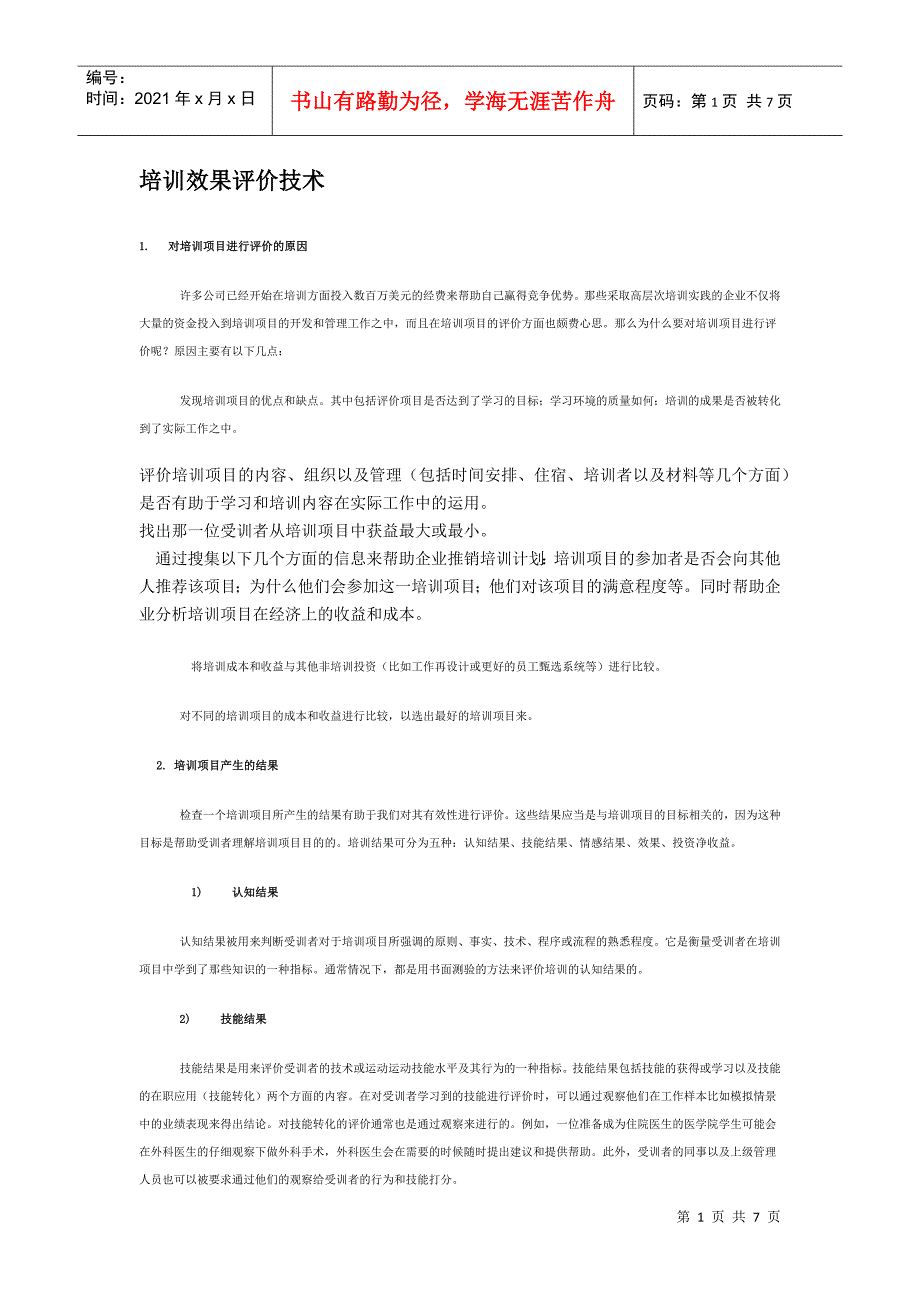 培训效果评价技术(1)_第1页