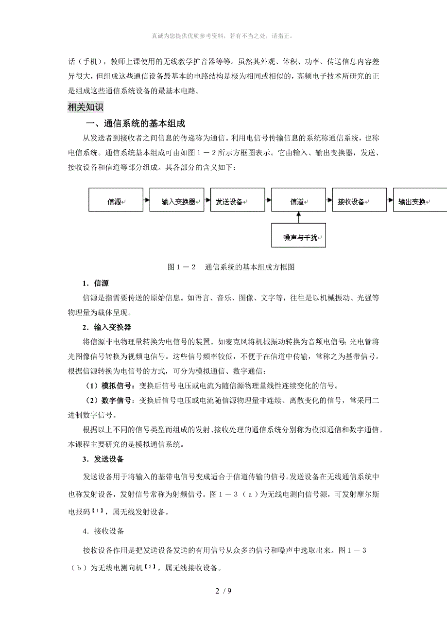 无线电通信系统的基本组成(个人整理)_第2页