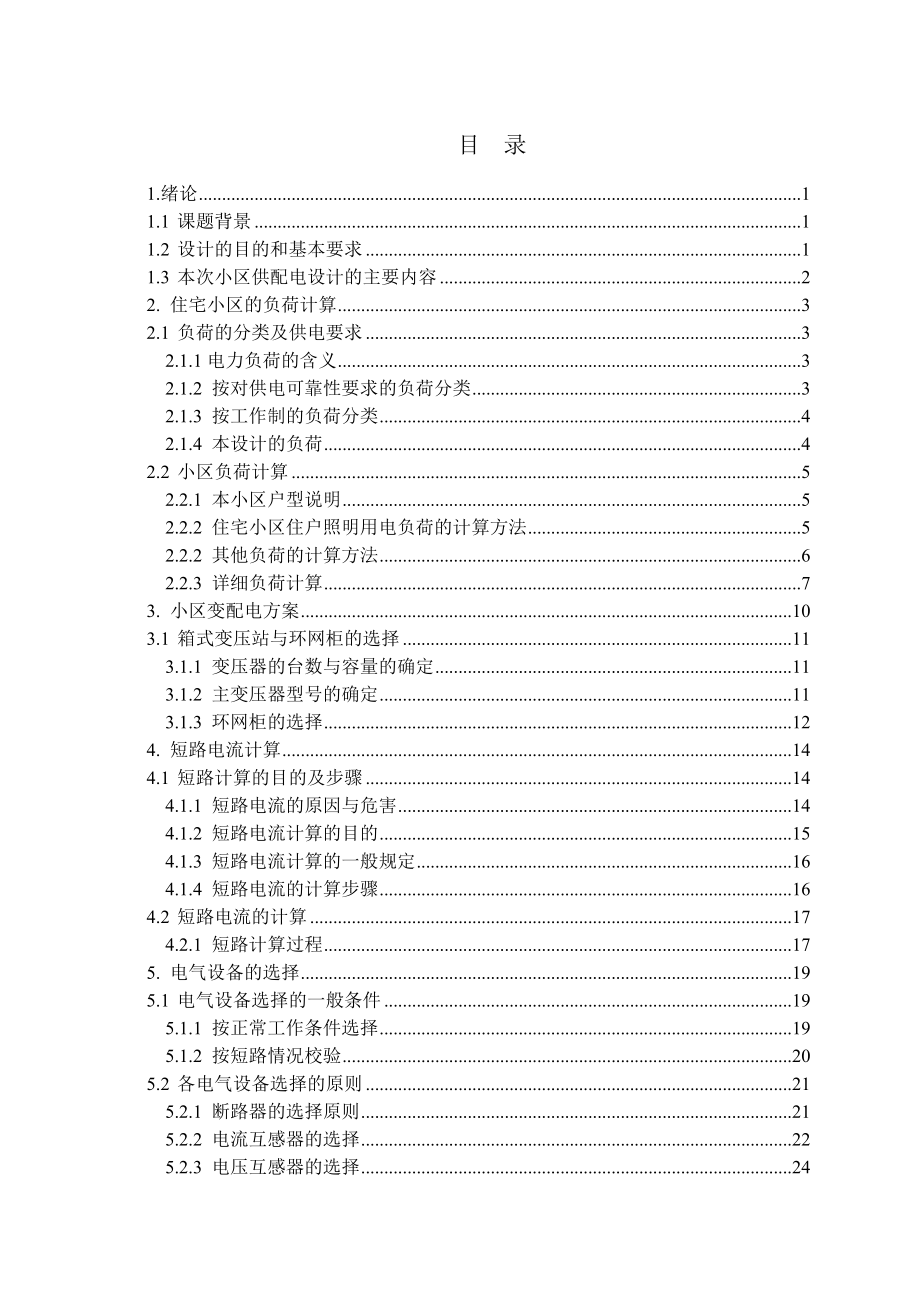 住宅小区10kV供电系统设计(大学毕业设计)_第3页