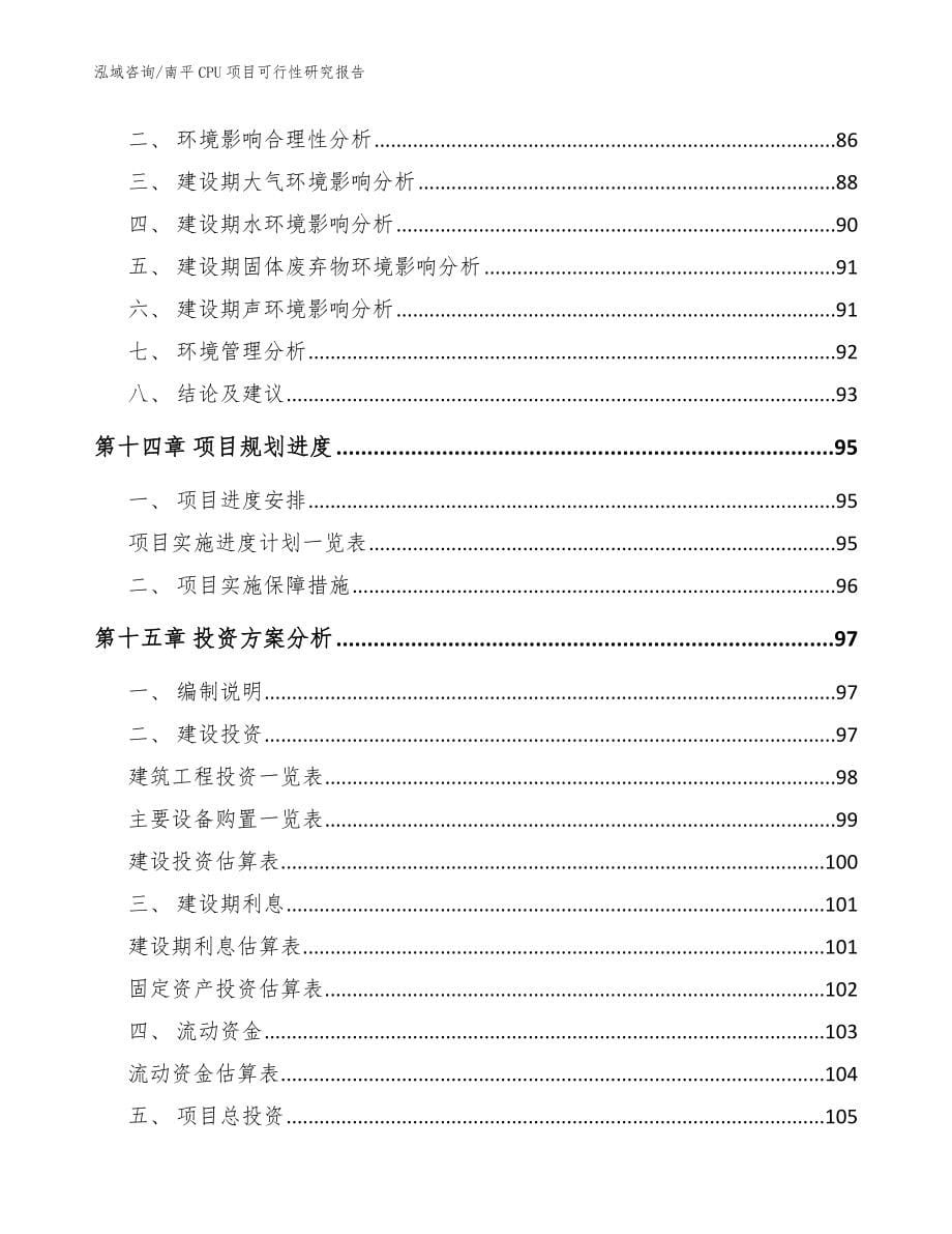 南平CPU项目可行性研究报告_范文_第5页