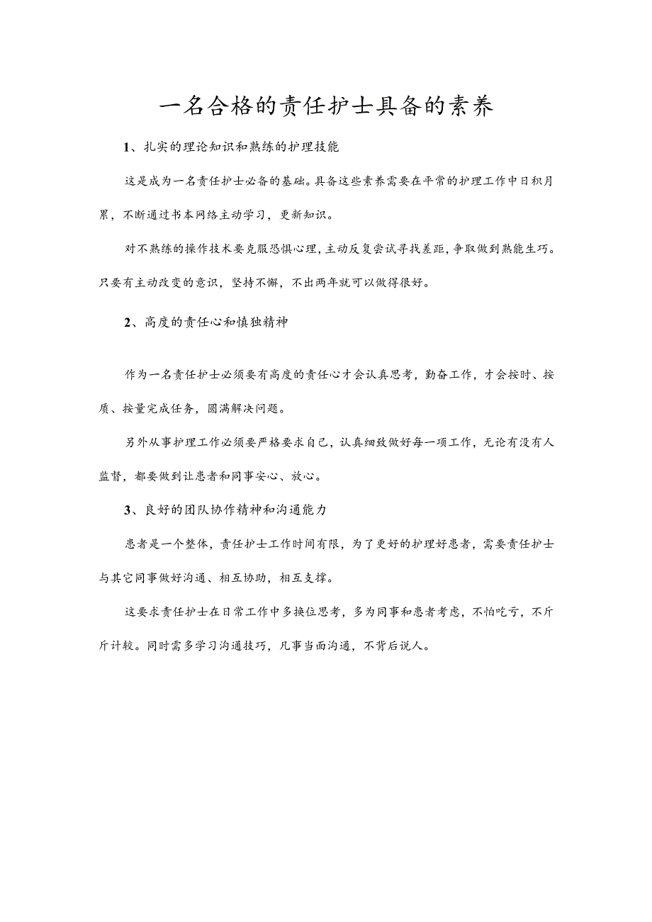 一名合格的责任护士具备的素养_第1页