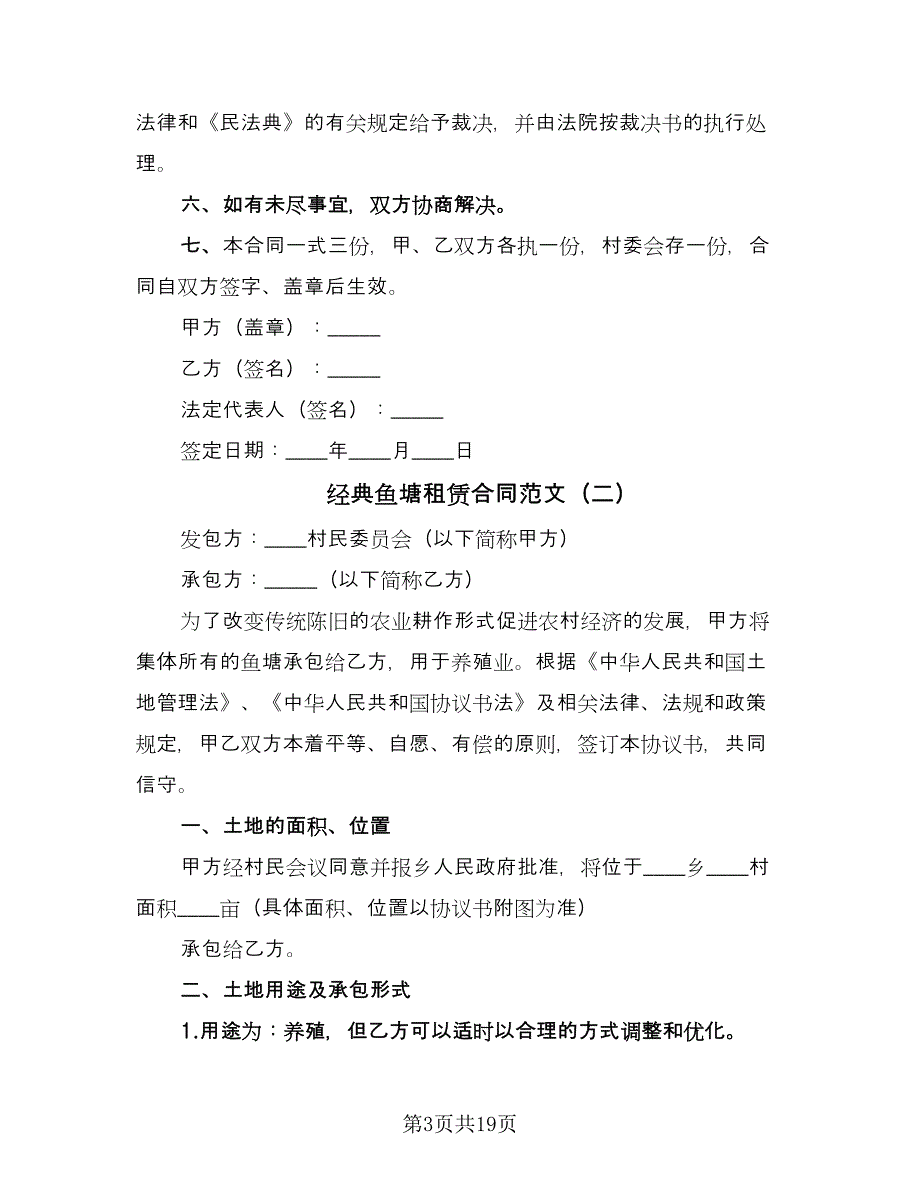 经典鱼塘租赁合同范文（七篇）_第3页