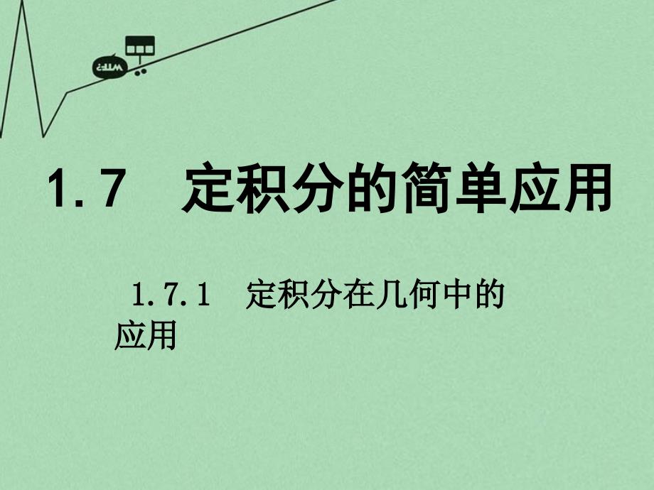 多彩课堂高中数学 1.7.1 定积分在几何中的应用课件 新人教A版选修22_第1页