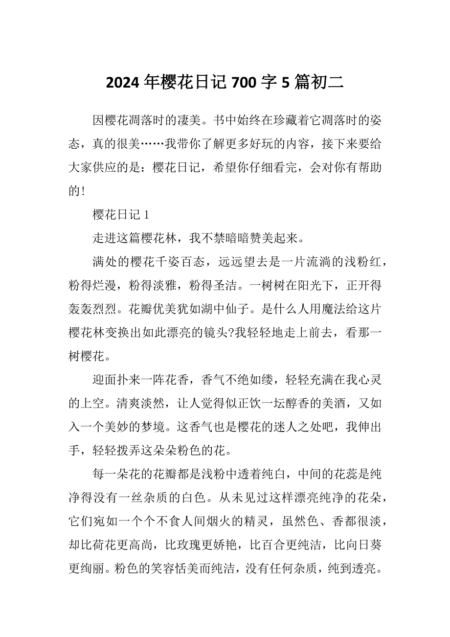 2024年樱花日记700字5篇初二_第1页
