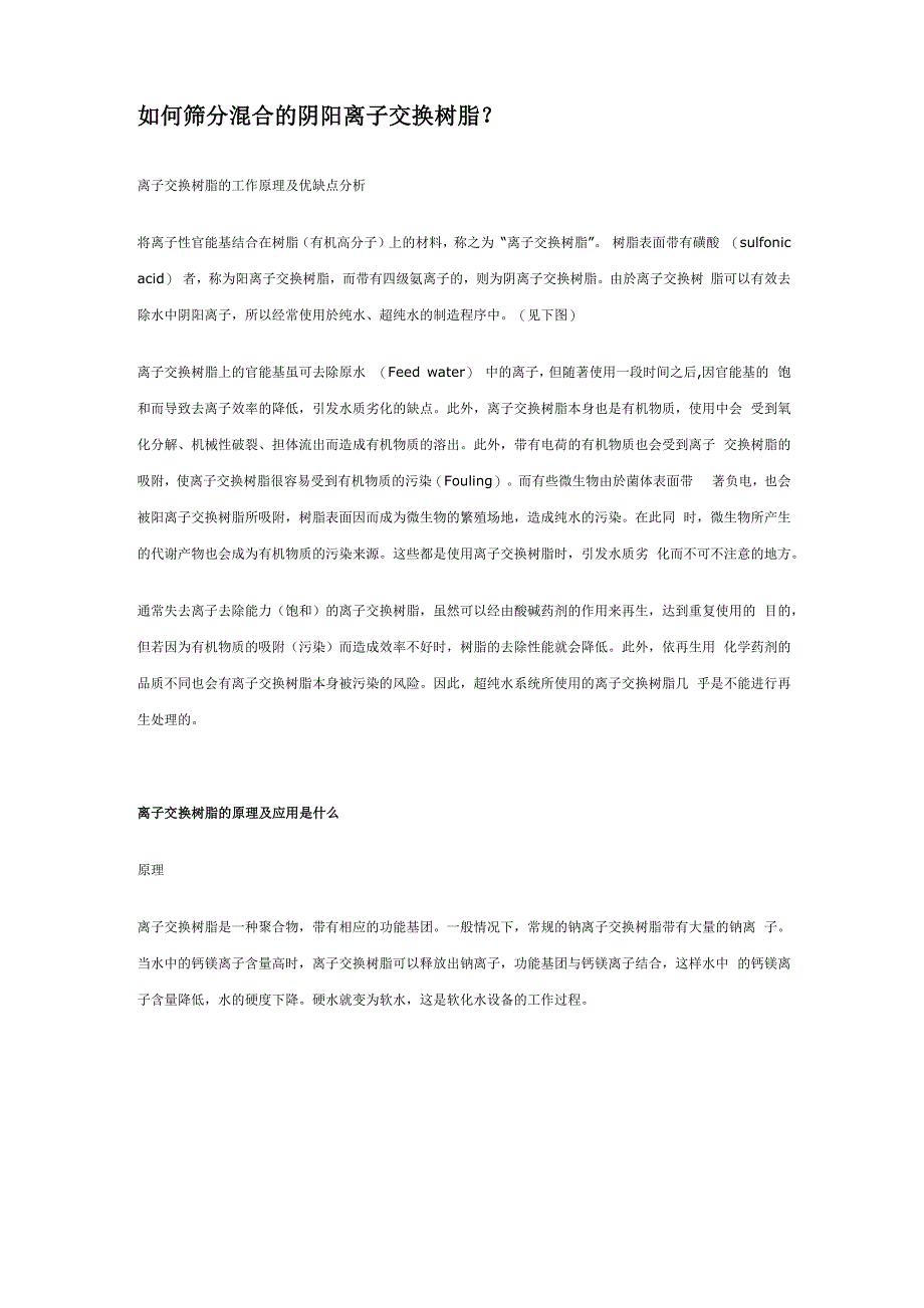 离子交换树脂的原理及应用重点阅读_第1页