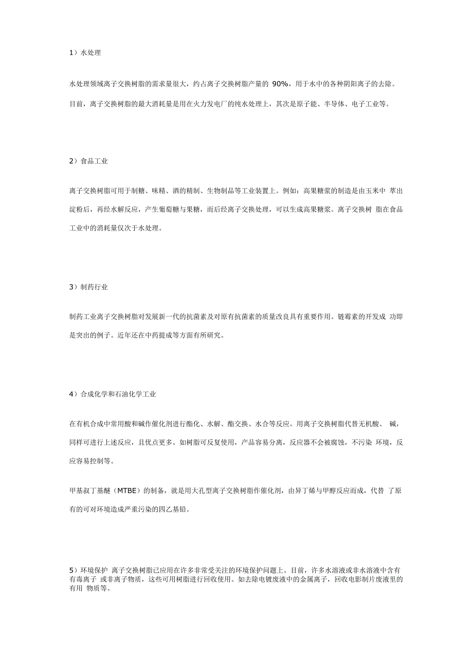 离子交换树脂的原理及应用重点阅读_第3页