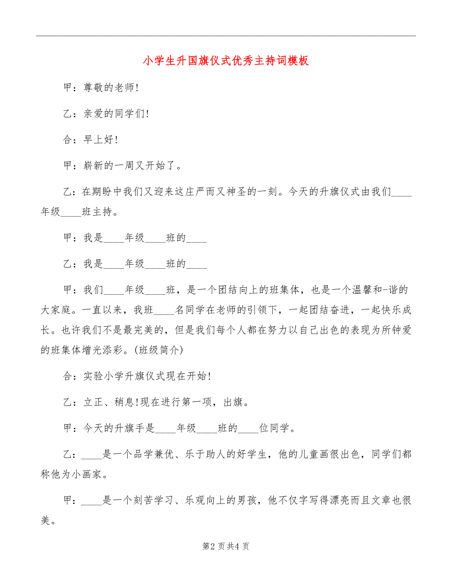 小学生升国旗仪式优秀主持词模板_第2页