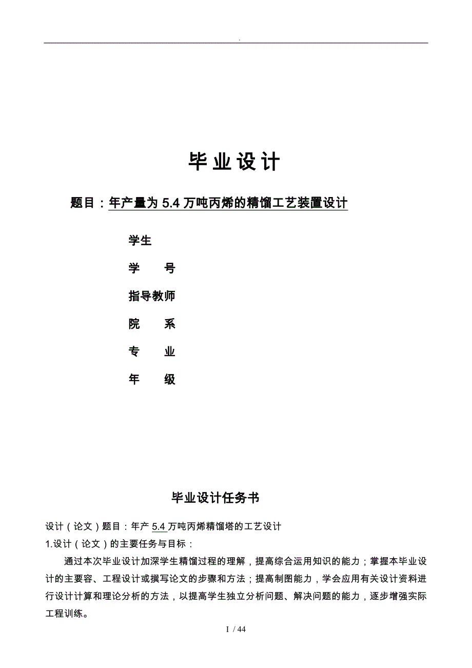 年产量5.4万吨丙烯精馏塔工艺的设计说明_第1页