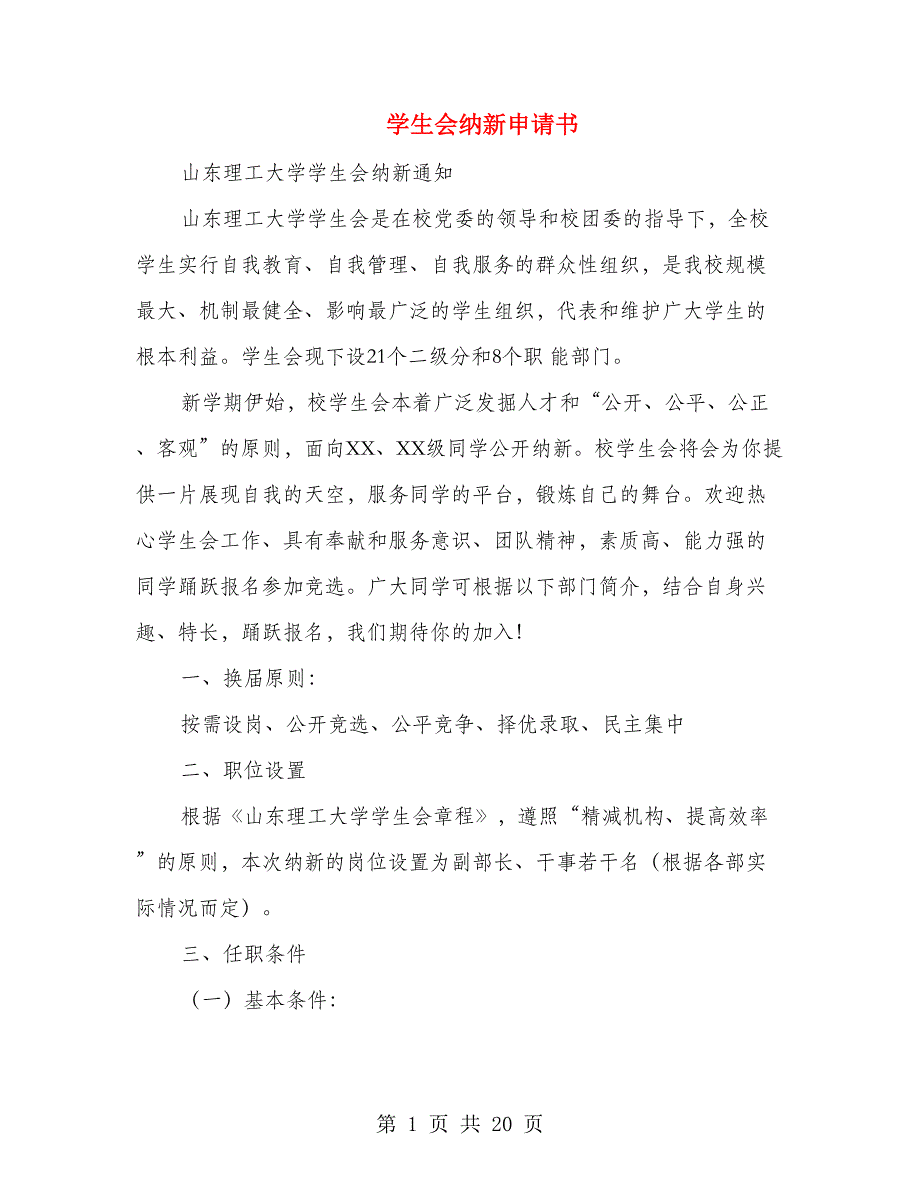 学生会纳新申请书(精选多篇).doc_第1页