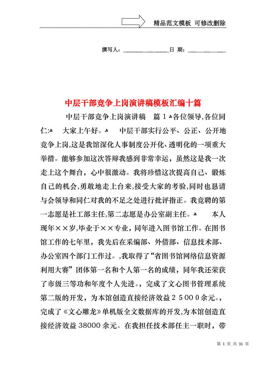 中层干部竞争上岗演讲稿模板汇编十篇_第1页