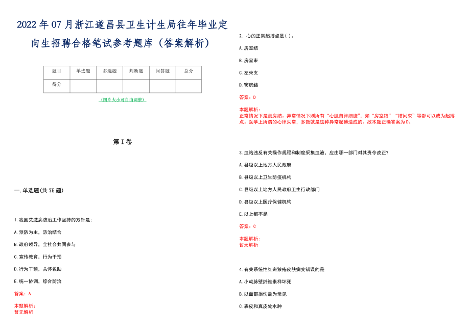 2022年07月浙江遂昌县卫生计生局往年毕业定向生招聘合格笔试参考题库（答案解析）_第1页