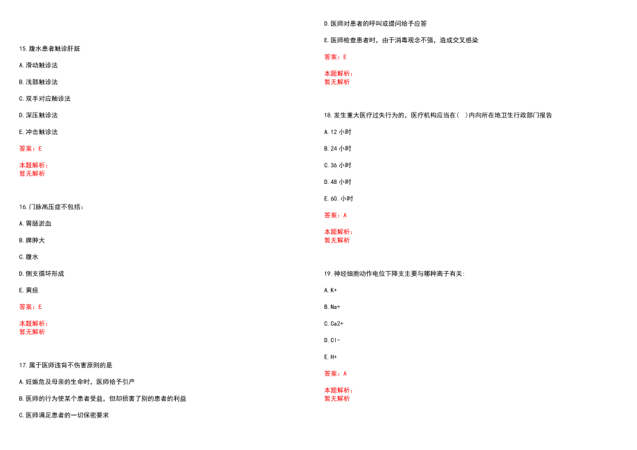 2022年07月浙江遂昌县卫生计生局往年毕业定向生招聘合格笔试参考题库（答案解析）_第4页