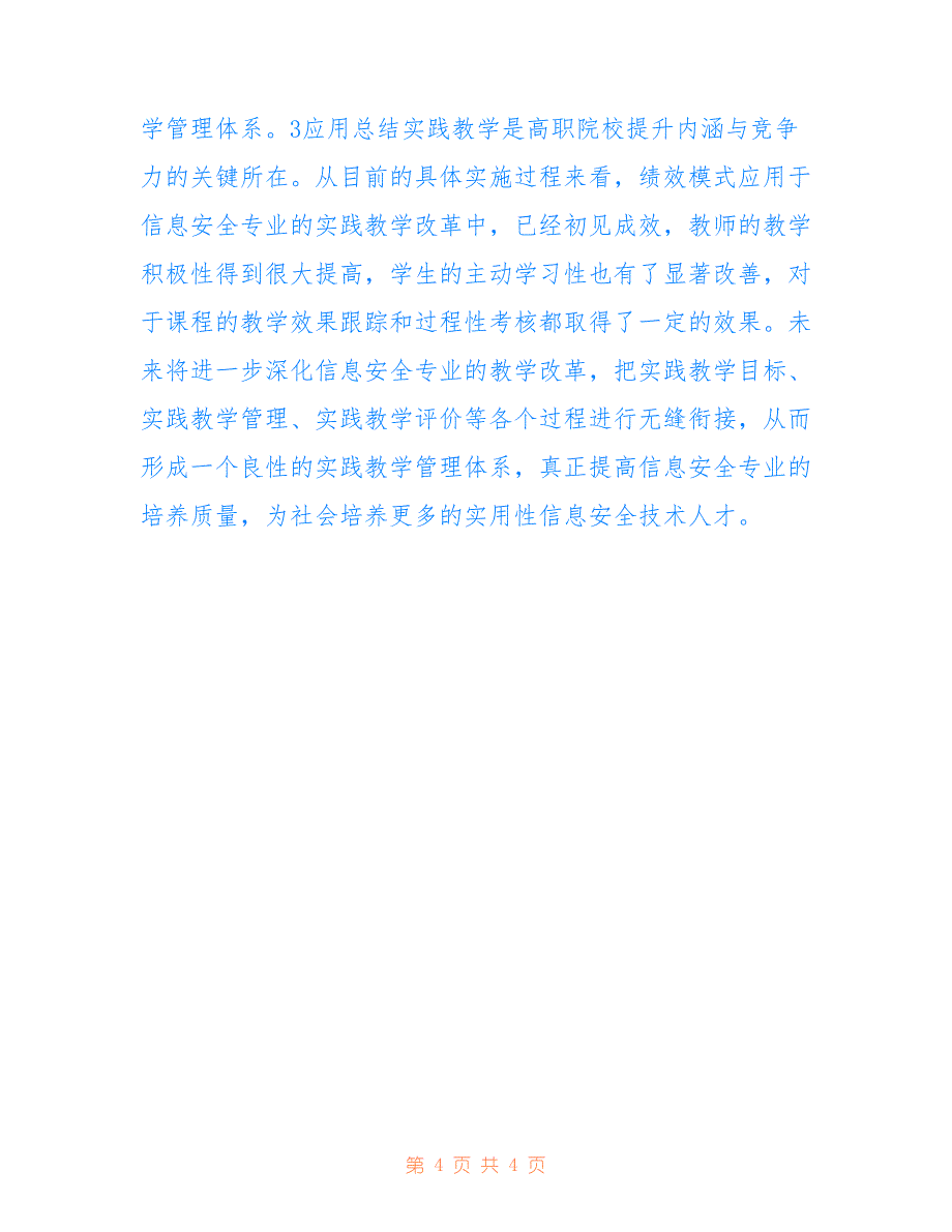 实践教学下高职信息安全论文(共2130字).doc_第4页