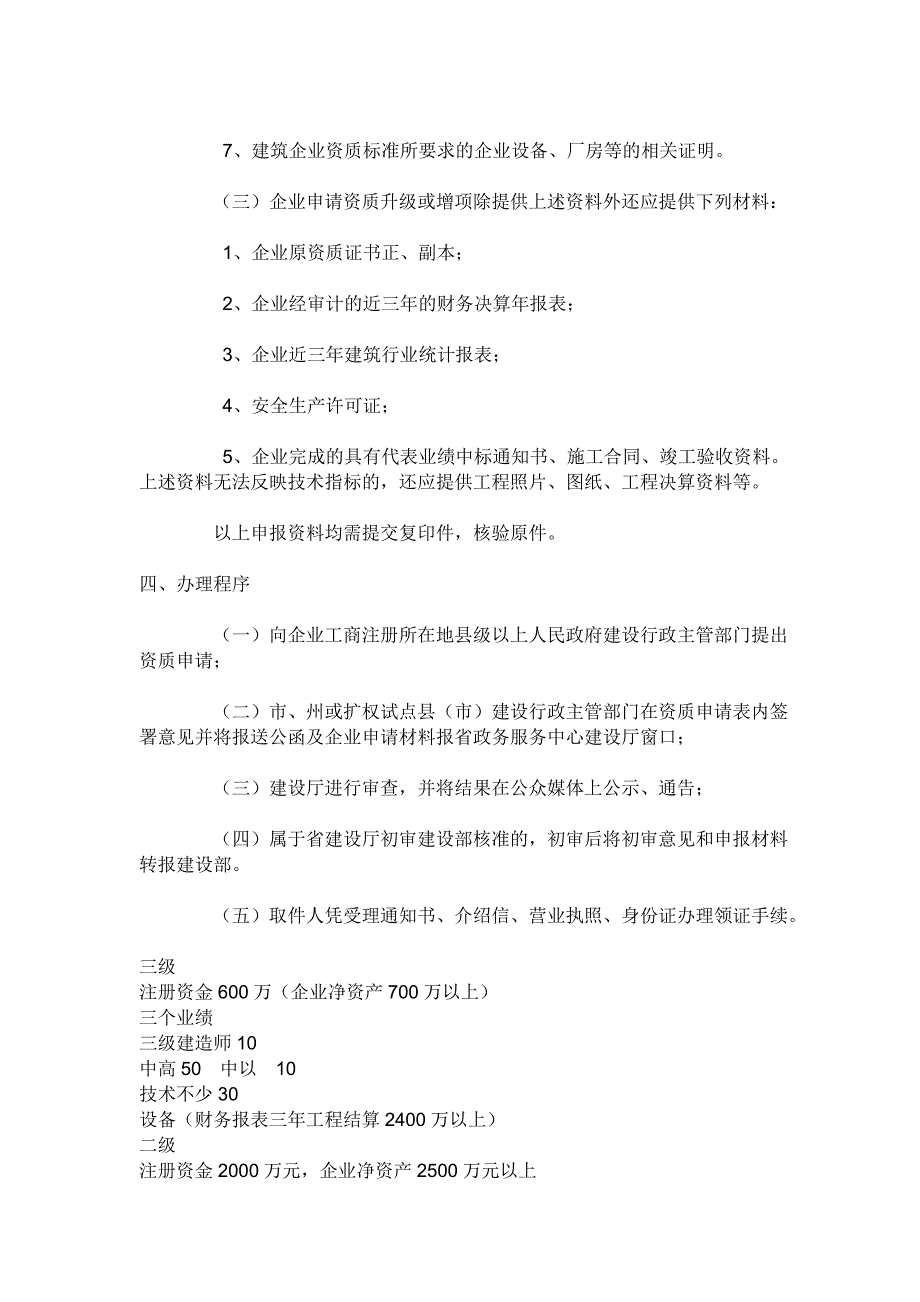 办理建筑业三级资质的工程公司所需要的材料如下_第2页