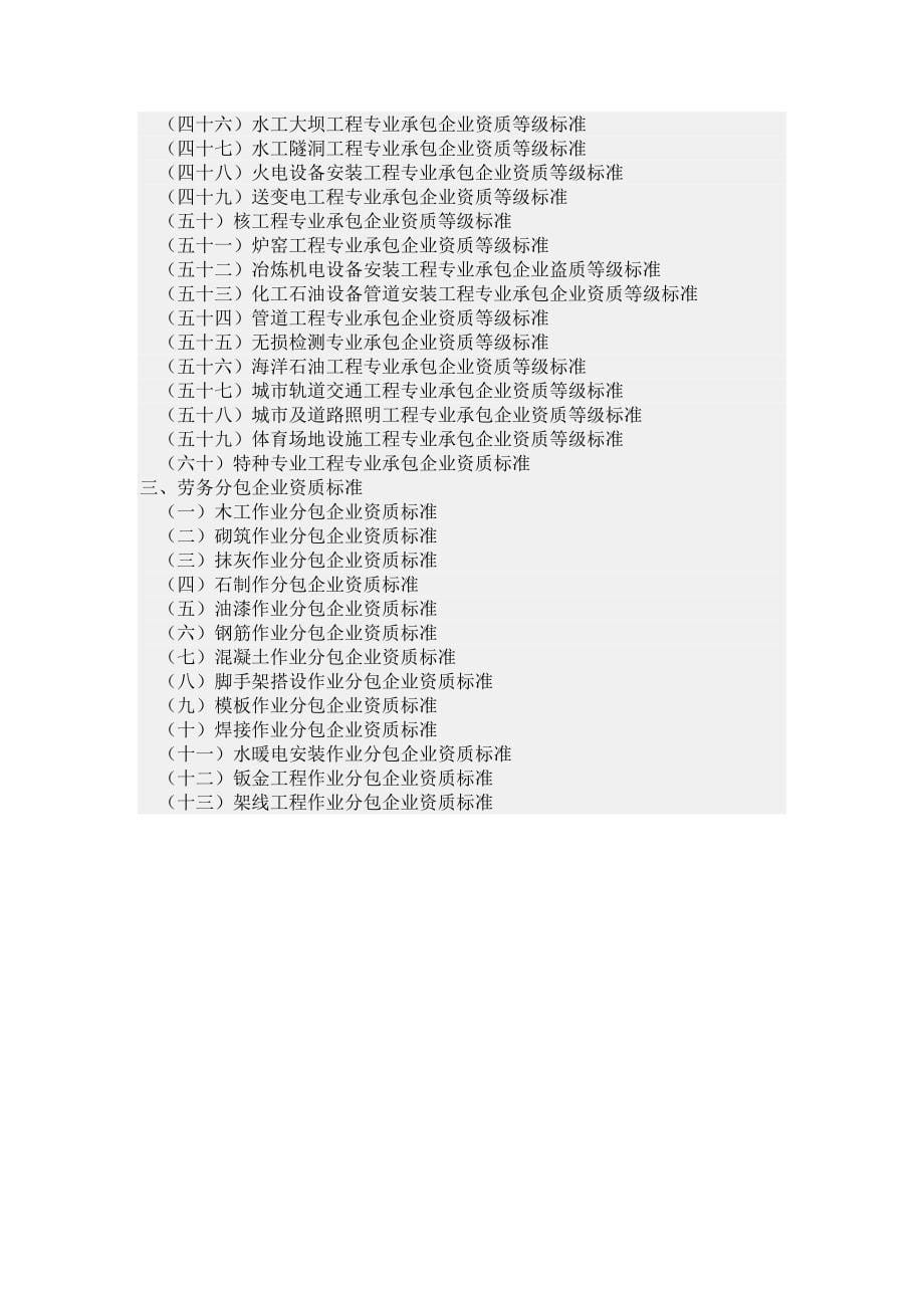 办理建筑业三级资质的工程公司所需要的材料如下_第5页