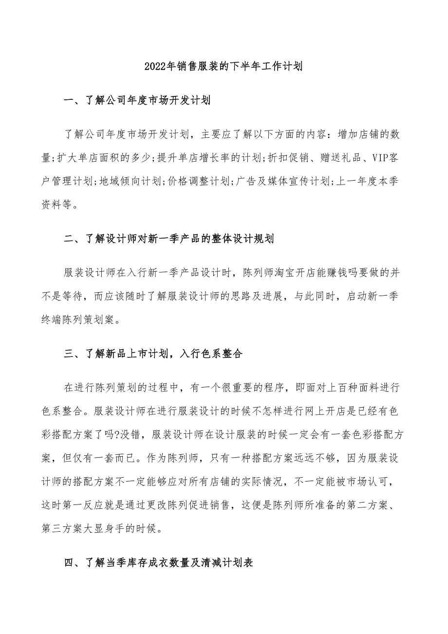 2022年销售服装的下半年工作计划_第1页