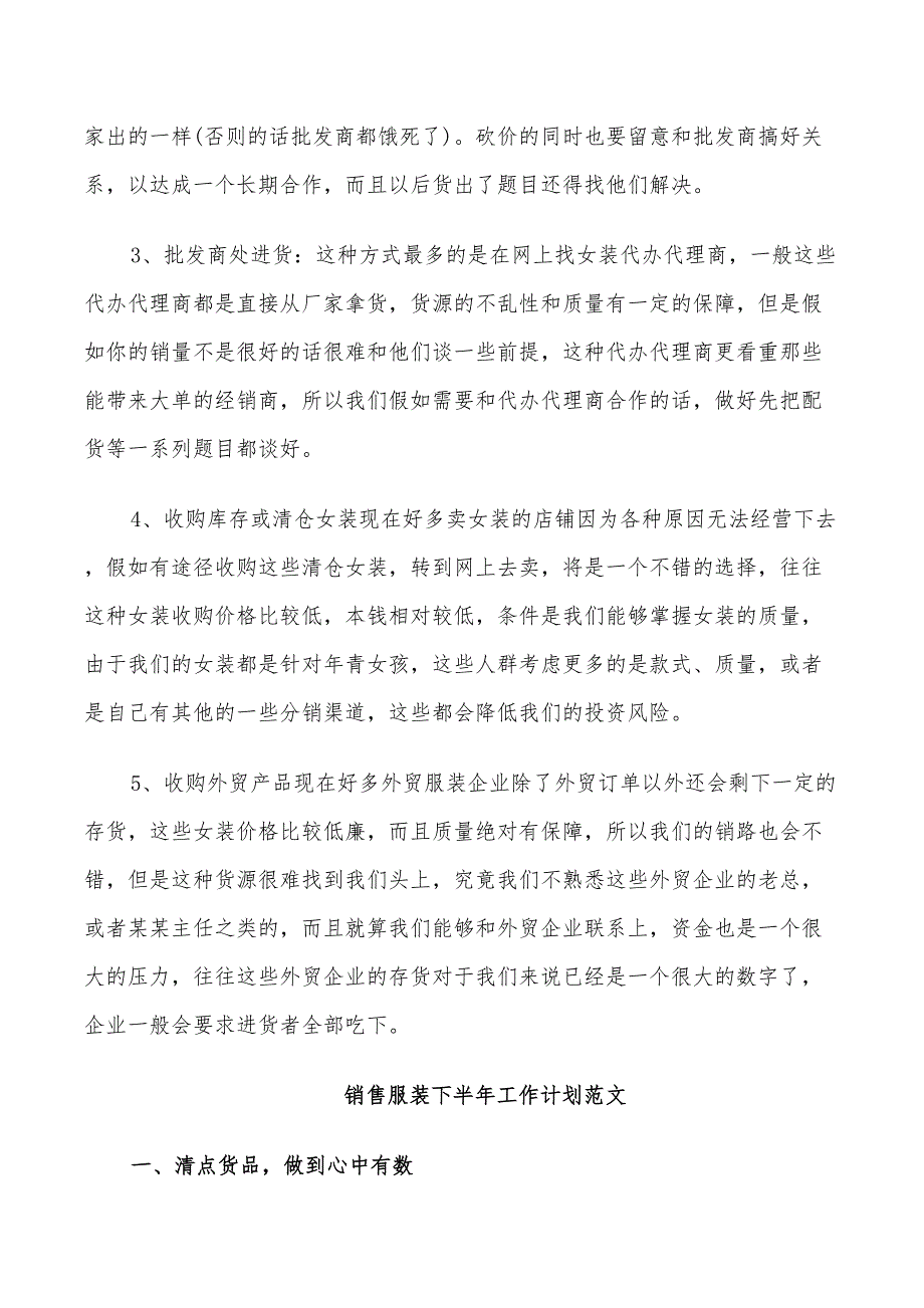 2022年销售服装的下半年工作计划_第3页