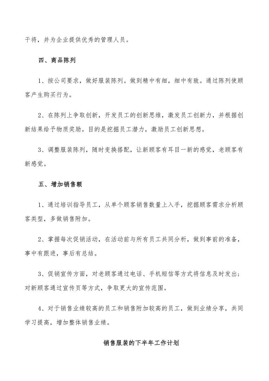 2022年销售服装的下半年工作计划_第5页