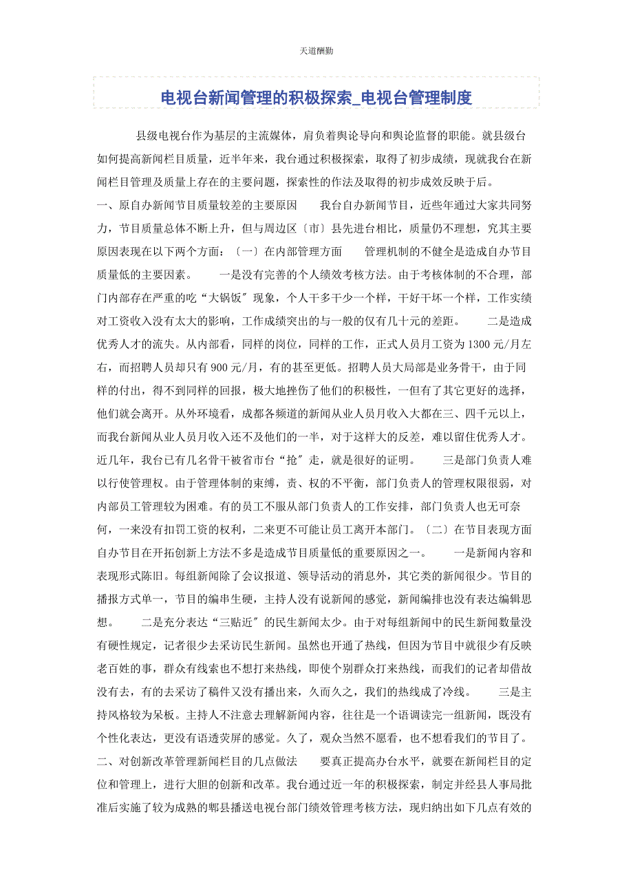 2023年电视台新闻管理的积极探索电视台管理制度范文.docx_第1页