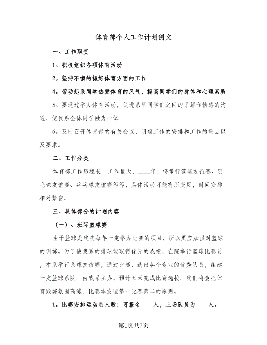 体育部个人工作计划例文（二篇）_第1页