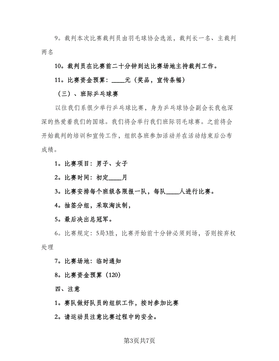 体育部个人工作计划例文（二篇）_第3页