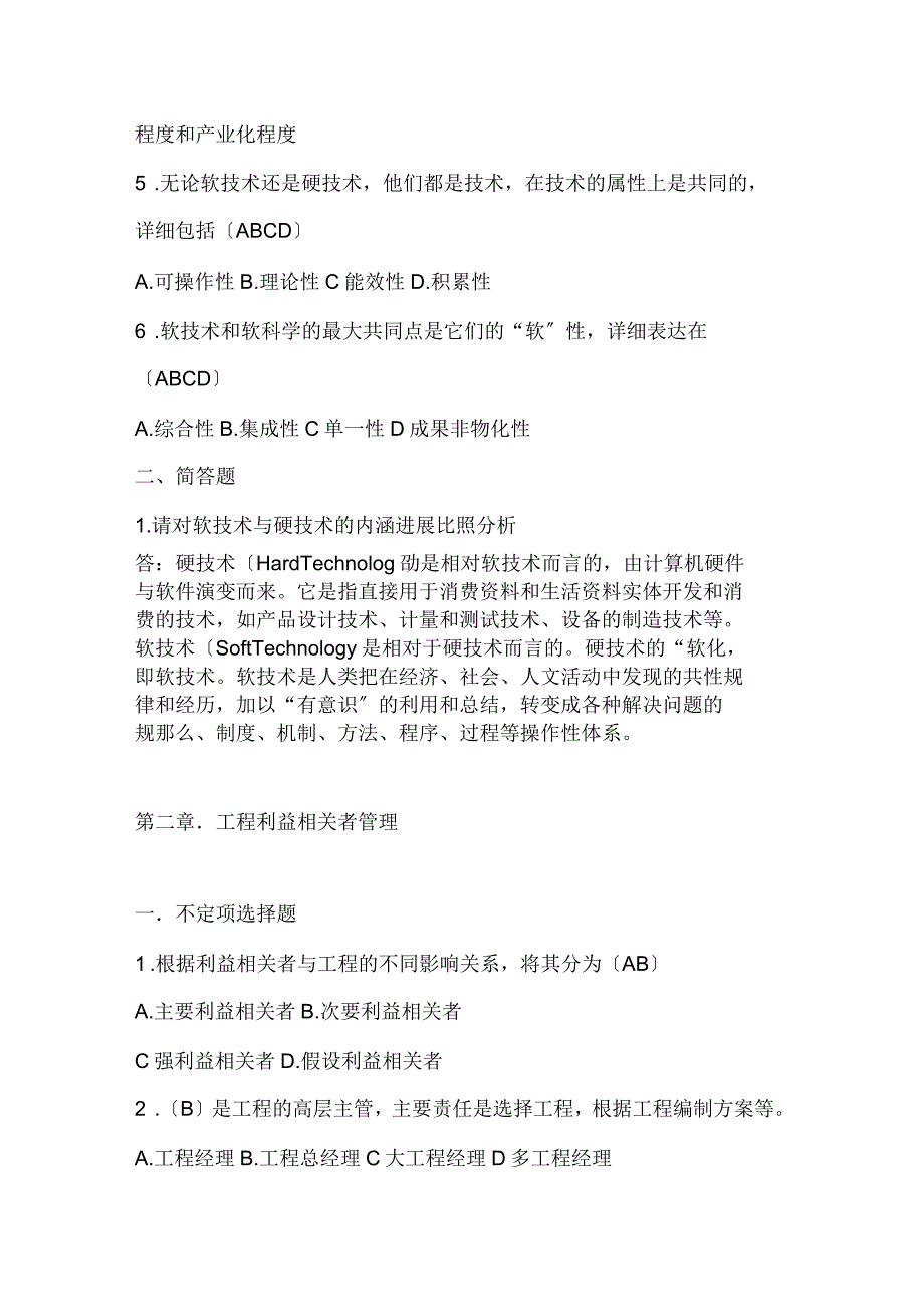 项目管理软技术课后题(带答案)_第2页