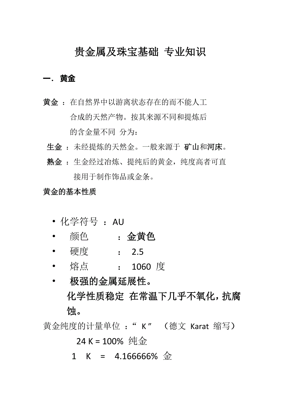 贵金属及珠宝基础-专业知识_第1页