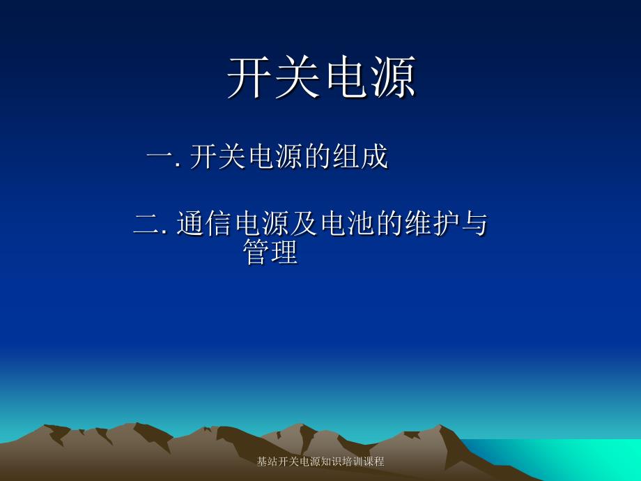 基站开关电源知识培训课程课件_第1页