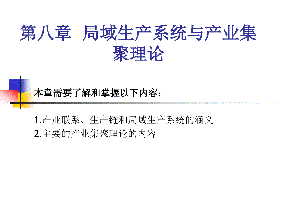 产经教材课件8章局域生产系统与产业集聚理论_第1页