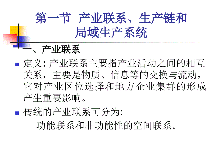 产经教材课件8章局域生产系统与产业集聚理论_第3页