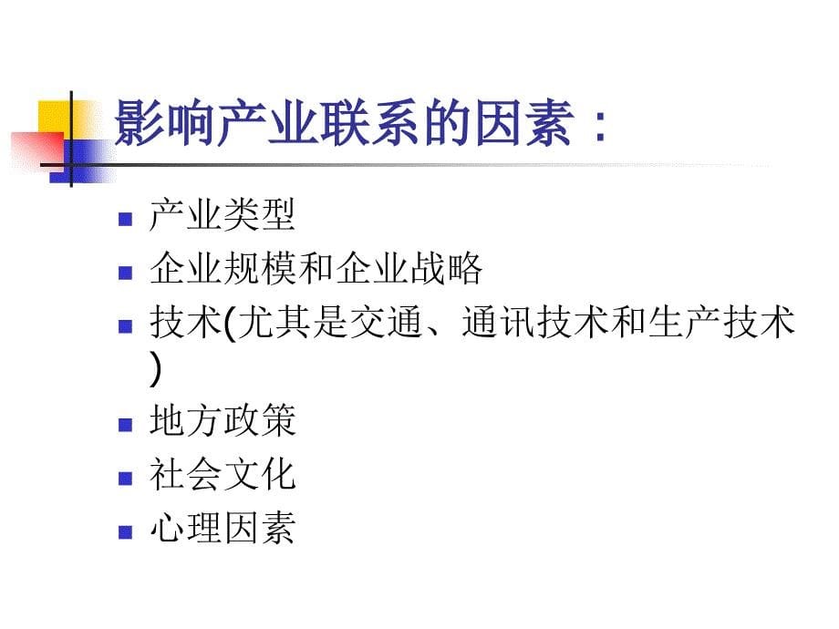 产经教材课件8章局域生产系统与产业集聚理论_第5页