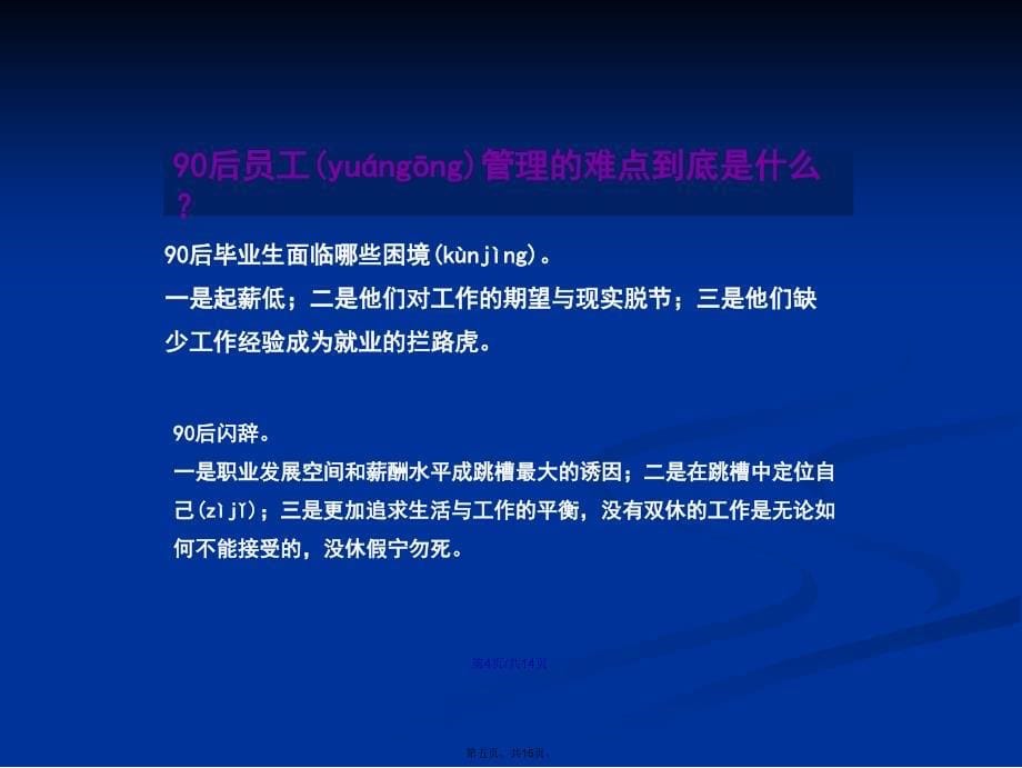 后员工的激励与管理学习教案_第5页