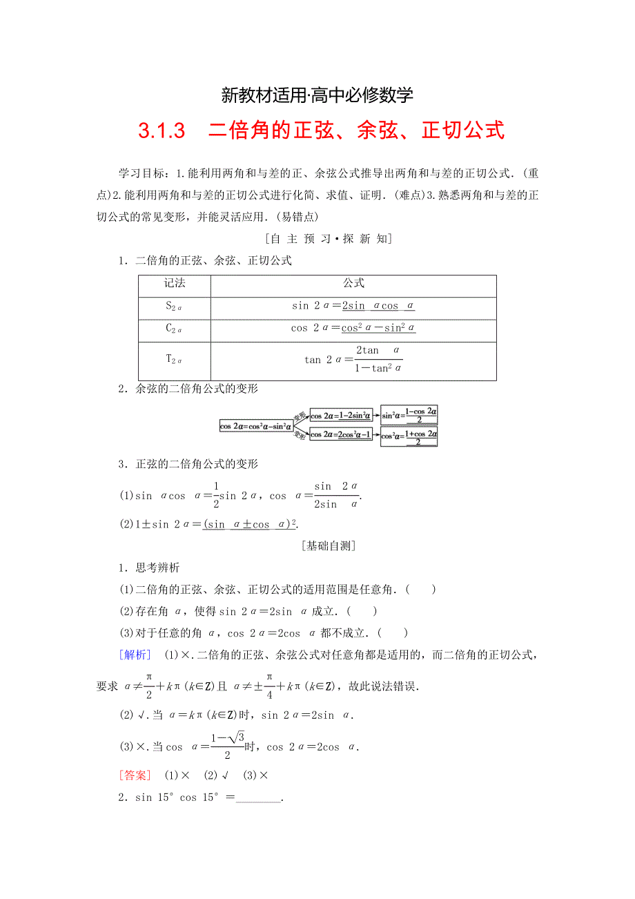 【最新教材】高中数学第三章三角恒等变换3.1两角和与差的正弦余弦和正切公式3.1.3二倍角的正弦余弦正切公式学案新人教A版必修4_第1页