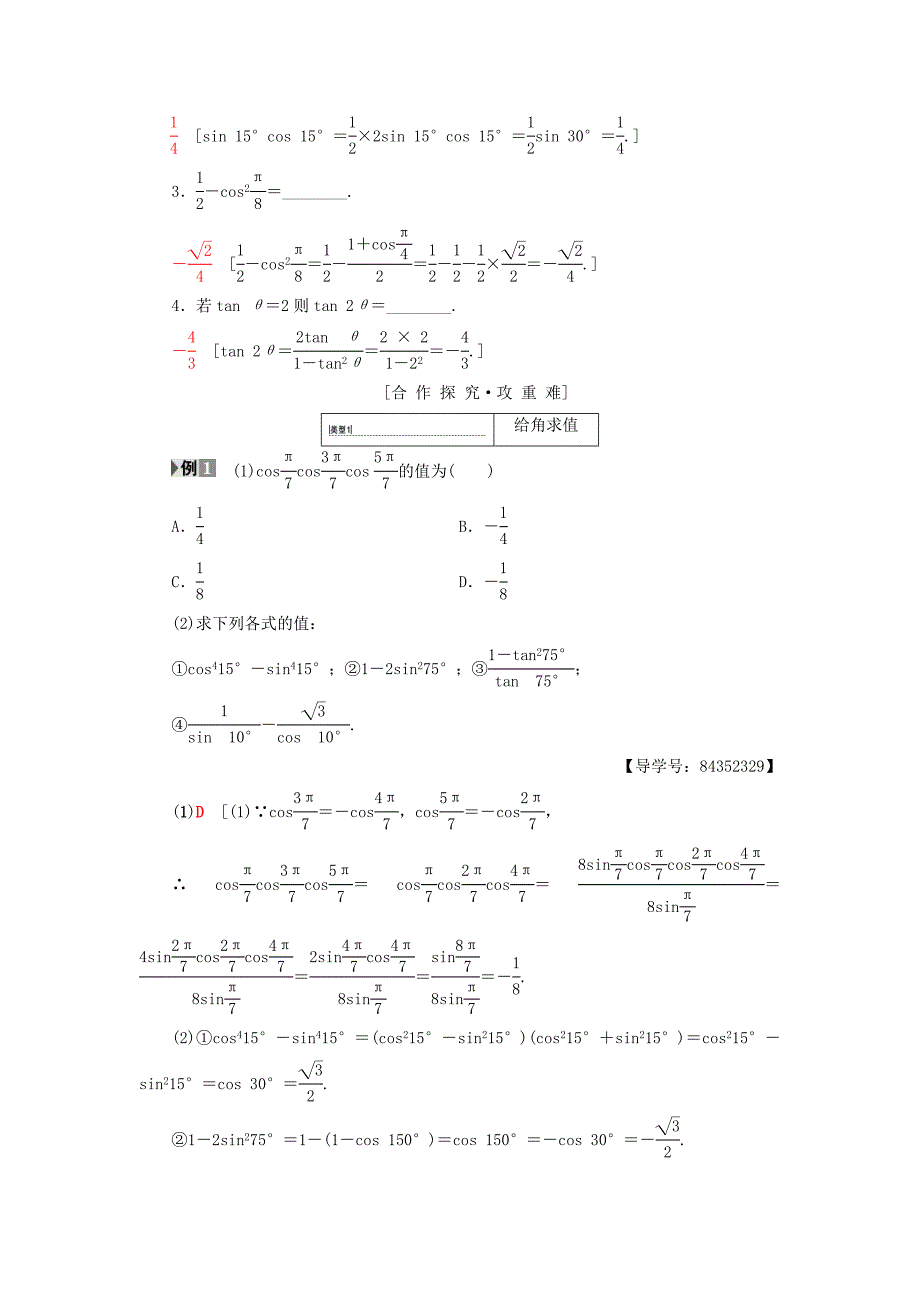 【最新教材】高中数学第三章三角恒等变换3.1两角和与差的正弦余弦和正切公式3.1.3二倍角的正弦余弦正切公式学案新人教A版必修4_第2页